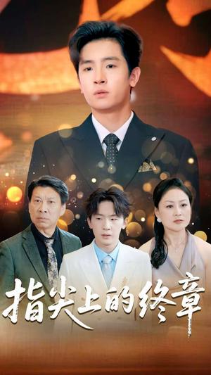 指尖上的终章（60集）张晓阅&陈梓龙（夸克网盘）封面图 - 校园爱情短剧