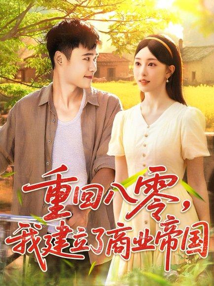 重回八零我建立了商业帝国封面图 - 商战短剧