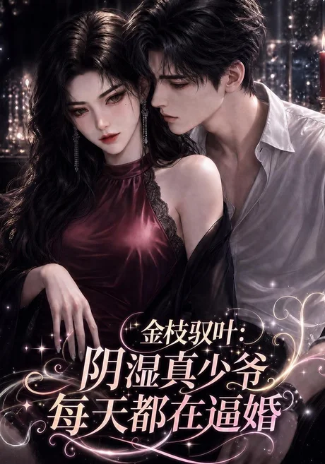 《金枝驭叶：阴湿真少爷每天都在逼婚（339集）（夸克网盘）》短剧封面