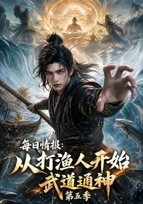 《每日情报：从打渔人开始武道通神第五季（117集）（夸克网盘）》短剧封面