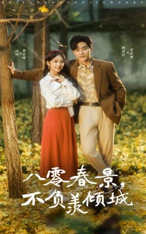 八零春景不负羡倾城（68集）常高明＆杨洛仟（夸克网盘）封面图 - 年代爱情短剧
