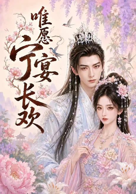 《唯愿宁宴长欢(142集)(百度网盘)》短剧封面