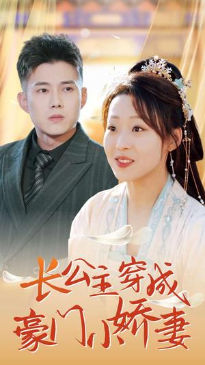 长公主穿成豪门小娇妻（64集）黄文博&赵英男（夸克网盘）封面图 - 都市短剧