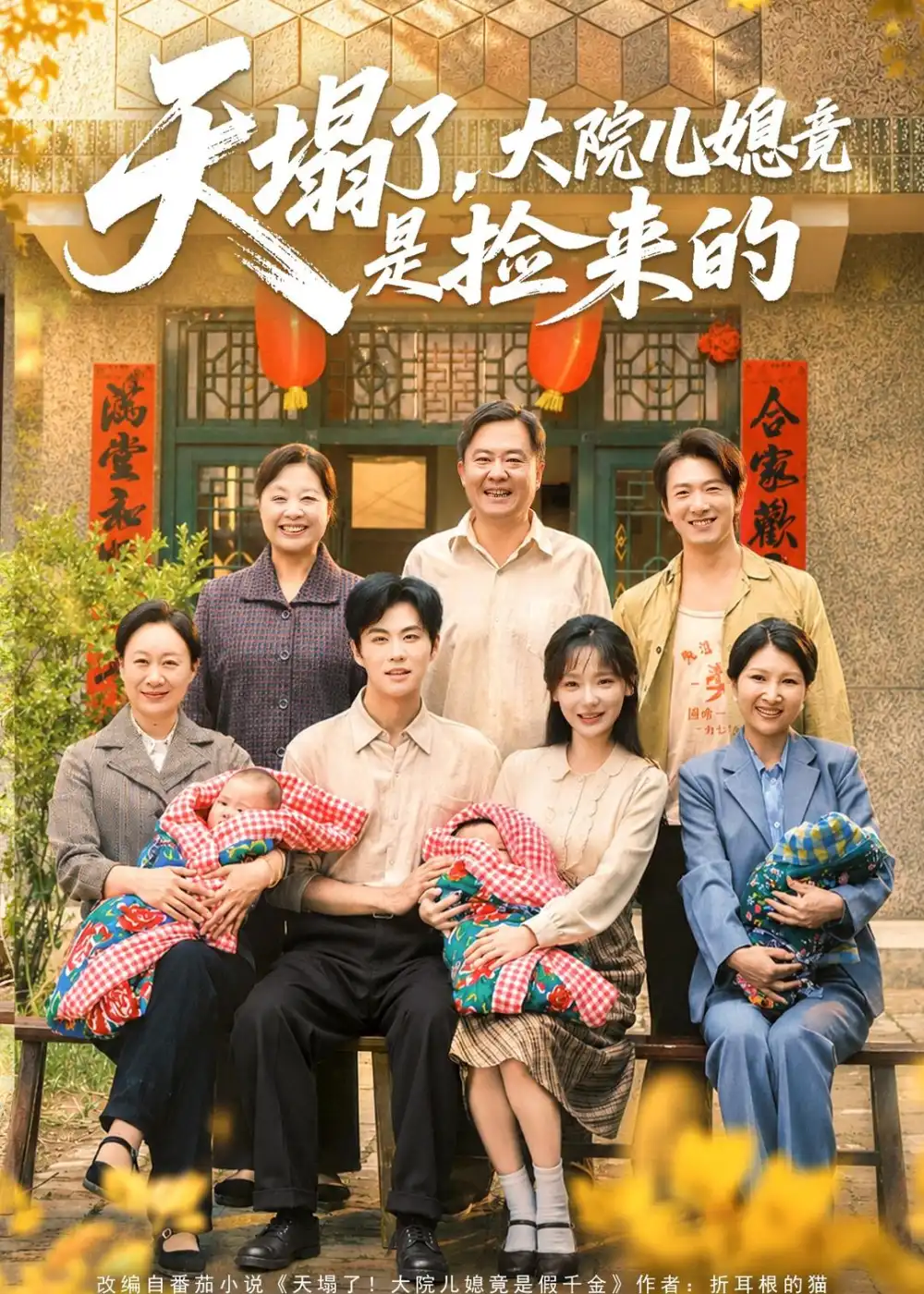 《天塌了，大院儿媳竟是捡来的（67集）庄园＆刘锟泓（夸克网盘）》短剧封面