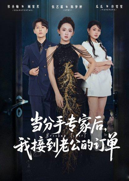 当分手专家后，我接到老公的订单（77集）张艺霖＆祁圣翰封面图 - 都市短剧