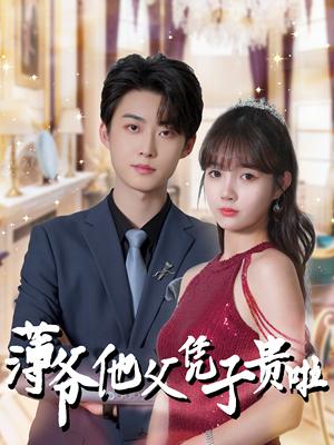 薄爷他父凭子贵啦（99集）李木扬＆赵美旋（夸克网盘）封面图 - 短剧短剧