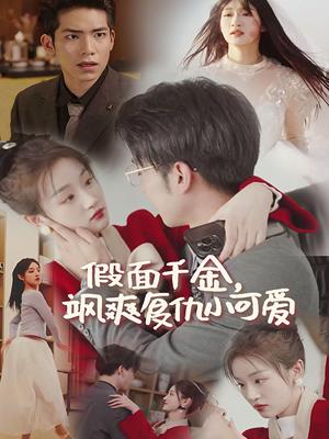 假面千金飒爽复仇小可爱（86集）（夸克网盘）封面图 - 短剧短剧