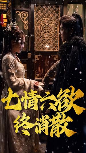 七情六欲终消散（36集）韩江宇（夸克网盘）封面图 - 短剧短剧