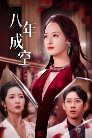 离婚后，我二嫁豪门（36集）（夸克网盘）封面图 - 都市短剧