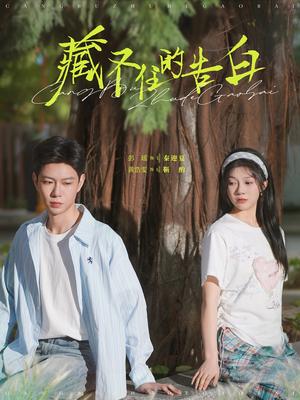 藏不住的告白（76集）黄浩雯＆彭瑶（夸克网盘）封面图 - 爱情短剧