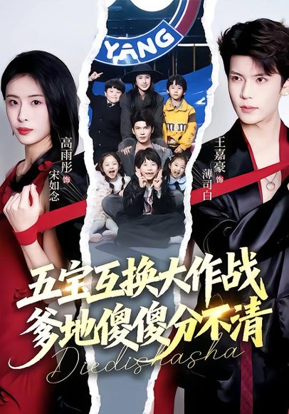 《五宝互换大作战，爹地傻傻分不清&五福临门，爹爹傻傻分不清（72集）王嘉豪&高雨彤（百度网盘）》短剧封面