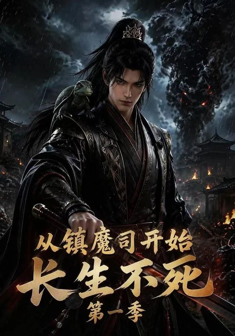 《从镇魔司开始长生不死第一季(213集)(夸克网盘)》短剧封面