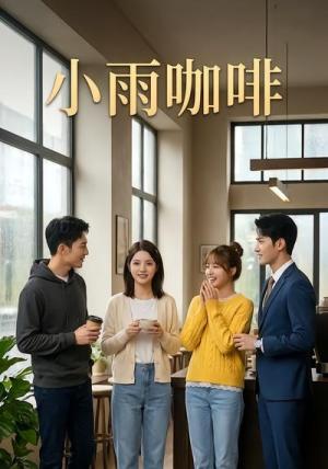 小雨咖啡（30集）（夸克网盘）封面