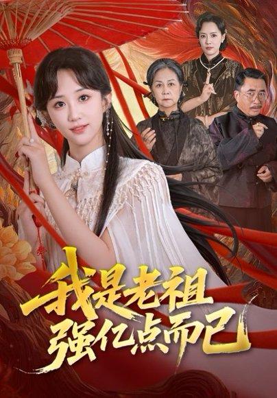 我是老祖强亿点而已封面图 - 玄幻短剧