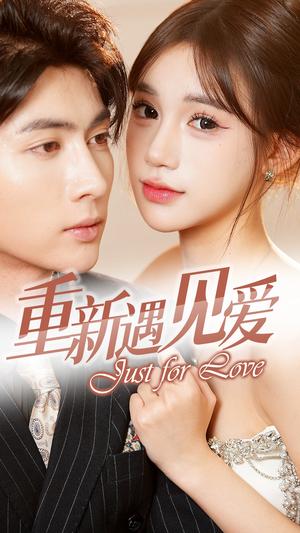 重新遇见爱&换婚后我成了大哥的心尖宠（36集）王子林（夸克网盘）封面图 - 都市短剧