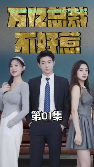 《万亿总裁不好惹（66集）》短剧封面