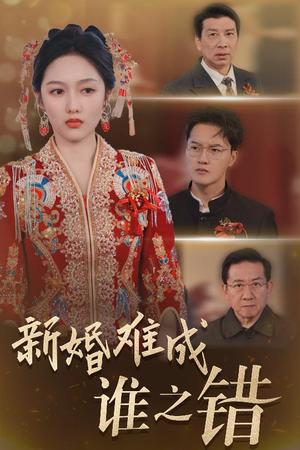 新婚难成谁之错（30集）陈家豪＆李媛菁（夸克网盘）封面图 - 短剧短剧