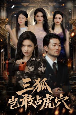 三狐岂敢占虎穴（68集）旭玲&王子青&赵慧&粥粥封面图 - 古装短剧