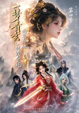 一梦青玄,团宠小师妹一剑毁天灭地第四季 《一梦青玄,团宠小师妹一剑毁天灭地第四季》短剧封面