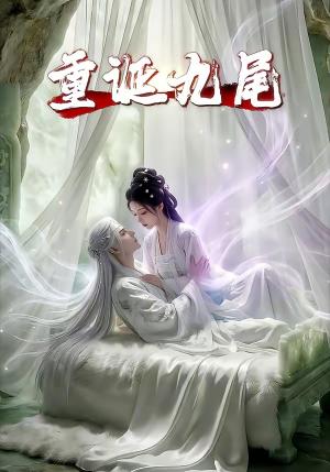 重诞九尾（23集）（夸克网盘）封面图 - 短剧短剧
