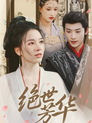 绝世芳华（73集）林昱希＆张意枂（夸克网盘）封面图 - 年代短剧