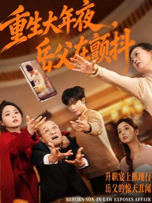 重生大年夜，岳父在颤抖（52集）谢佳成＆余颖（夸克网盘）封面图 - 短剧短剧