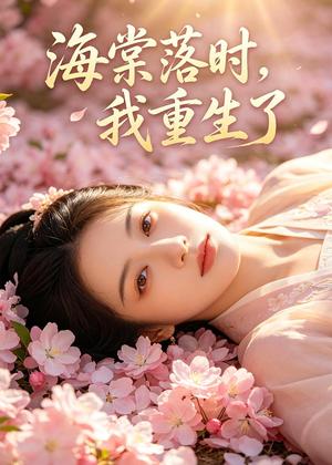 海棠落时，我重生了（46集）AI短剧（夸克网盘）封面图 - 短剧短剧