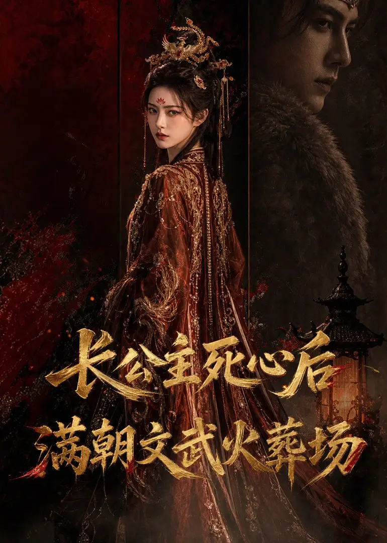 《长公主死心后，满朝文武火葬场（88集）AI短剧 (2026)》短剧封面