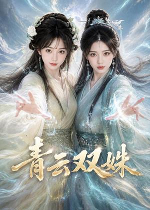 青云双姝（48集）（夸克网盘）封面
