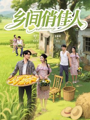 乡间俏佳人（80集）刘洋＆齐惠昭&江美琳封面图 - 乡村短剧