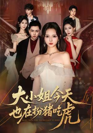 大小姐今天也在扮猪吃虎（46集）卓嘎&常赫鸣（夸克网盘）封面图 - 都市短剧