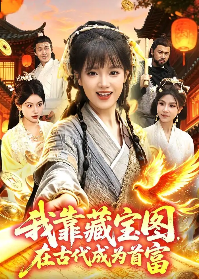 《我靠藏宝图在古代成为首富（88集）吴梦媛＆张策（夸克网盘）》短剧封面