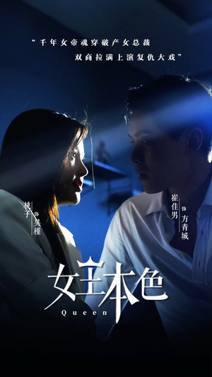 《女王本色》短剧封面