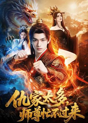仇家太多，师尊忙不过来（72集）（夸克网盘）封面图 - 短剧短剧