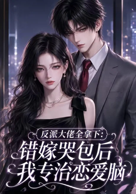 《反派大佬全拿下：错嫁哭包后我专治恋爱脑（76集）（夸克网盘）》短剧封面