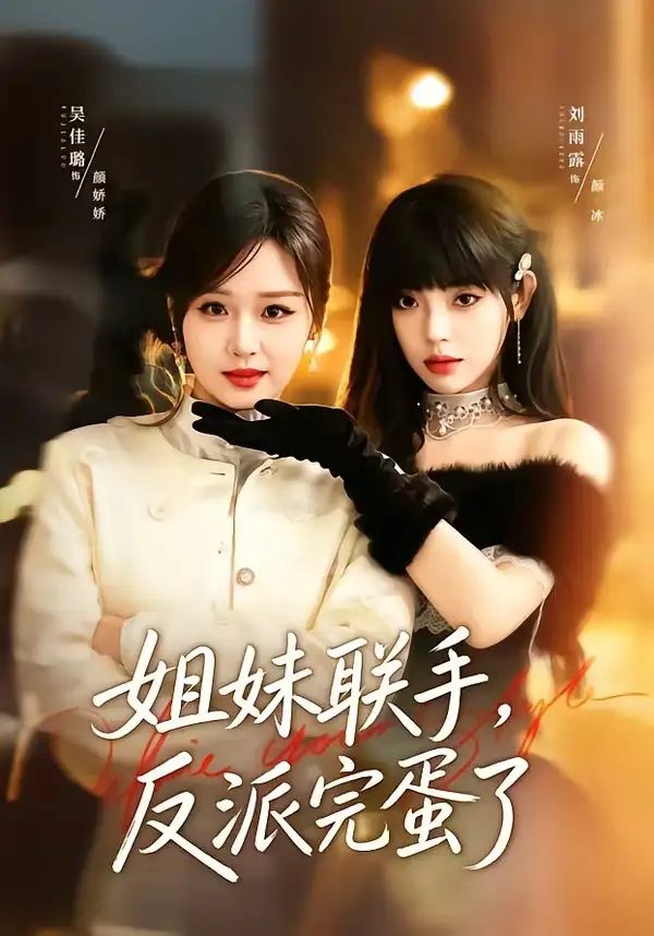 《姐妹联手，反派完蛋了（60集）吴佳璐＆刘雨露（夸克网盘）》短剧封面