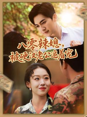 八零辣媳，被硬汉老公追着宠&八零辣媳被硬汉老公追着宠（60集）赵英男＆黄朋（夸克网盘）封面图 - 爱情短剧