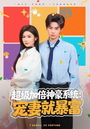 超级加倍神豪系统：宠妻就暴富（83集）王子青&张甜诚（夸克网盘）封面图 - 都市短剧