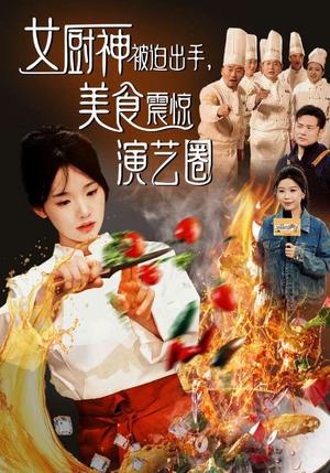 女厨神被迫出手美食震惊演艺圈（80集）贾翼瑄&叶庭（夸克网盘）封面图 - 美食短剧