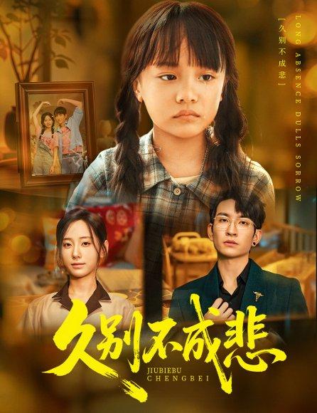 久别不成悲（60集）王已歌&顾嘉轩封面图 - 都市短剧