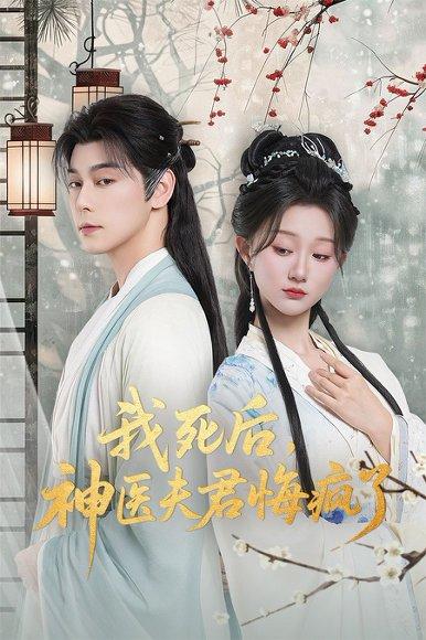 我死后神医夫君悔疯了＆甘草剧毒不及君心（70集）袁志颖＆薄雨童封面图 - 古装虐恋短剧