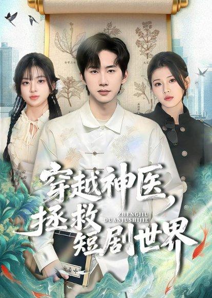 穿越神医，拯救短剧世界（80集）史竞豪＆胡蝶（百度网盘）封面图 - 穿越短剧