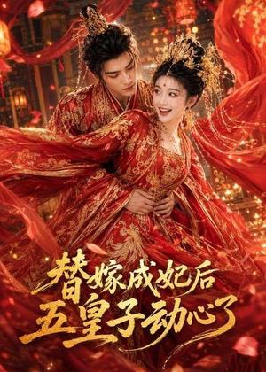 替嫁成妃后,五皇子动心了(43集)(夸克网盘) 替嫁成妃后,五皇子动心了(43集)(夸克网盘)封面