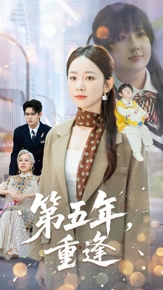 《第五年重逢》短剧封面