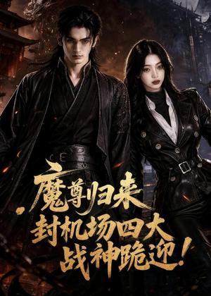 魔尊归来，封机场四大战神跪迎！（65集）AI短剧（夸克网盘）封面
