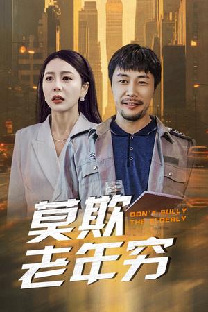 莫欺老年穷（52集）（夸克网盘）封面图 - 剧情短剧