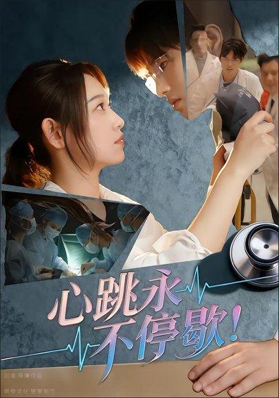 心跳永不停歇！封面图 - 剧情短剧