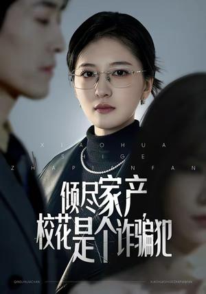 倾尽家产，校花是个诈骗犯（47集）张嘉怡＆南下（夸克网盘）封面图 - 短剧短剧