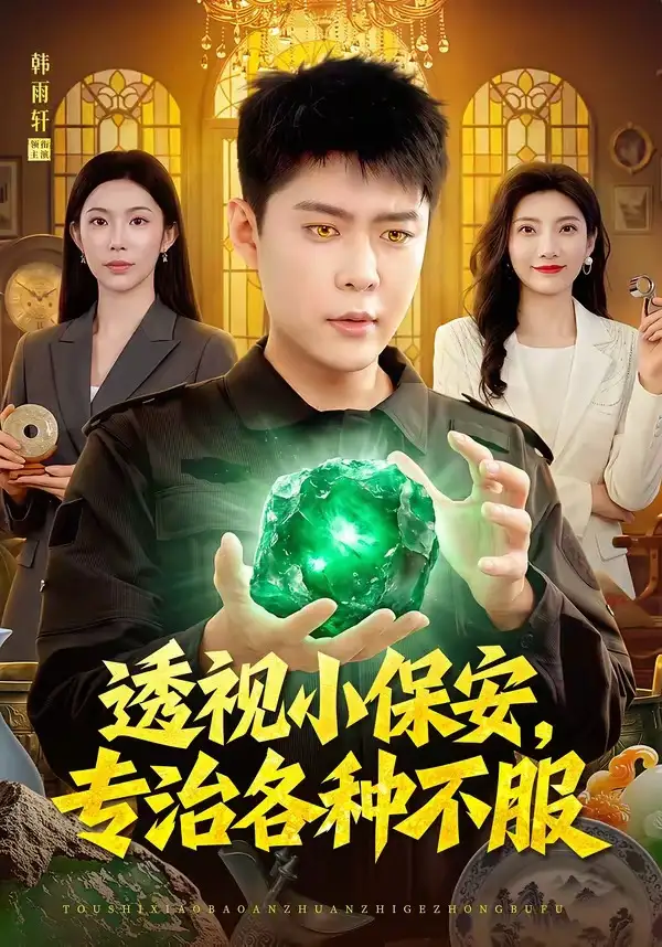 《透视小保安，专治各种不服（95集）韩雨轩＆杨林涛（夸克网盘）》短剧封面