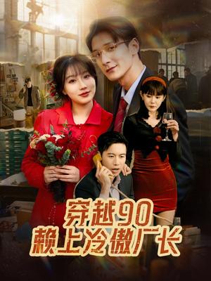 穿越90赖上冷傲厂长（30集）苏语桐（夸克网盘）封面图 - 穿越短剧